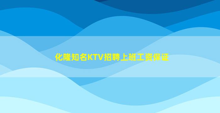 化隆知名KTV招聘上班工资保证